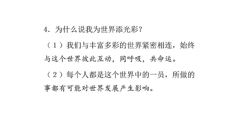 人教版道德与法治 九年级下册 5.1走向世界大舞台 导学课件05