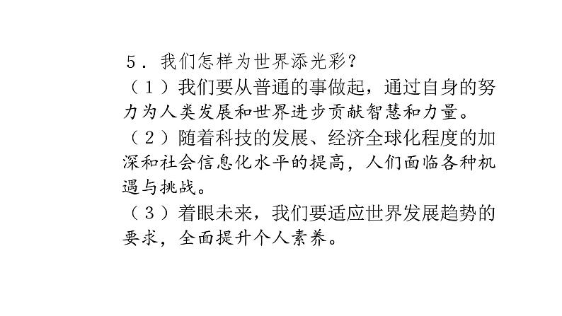 人教版道德与法治 九年级下册 5.1走向世界大舞台 导学课件06
