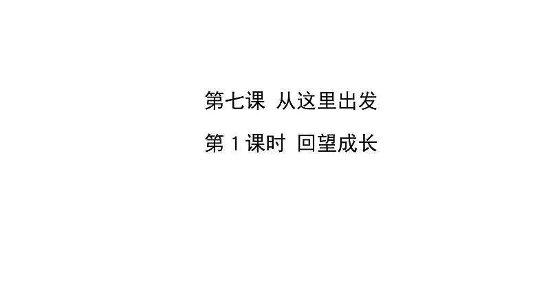 人教版道德与法治九年级下册  7.1 回望成长 导学课件第1页