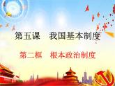 八年级道德与法治下册5.2根本政治制度 课件