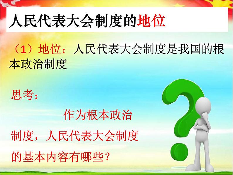 八年级道德与法治下册5.2根本政治制度第7页