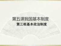 政治思品八年级下册（道德与法治）基本政治制度图片ppt课件