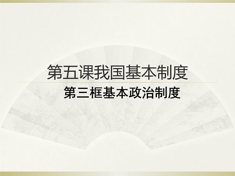 八年级道德与法治下册5.3基本政治制度 课件01