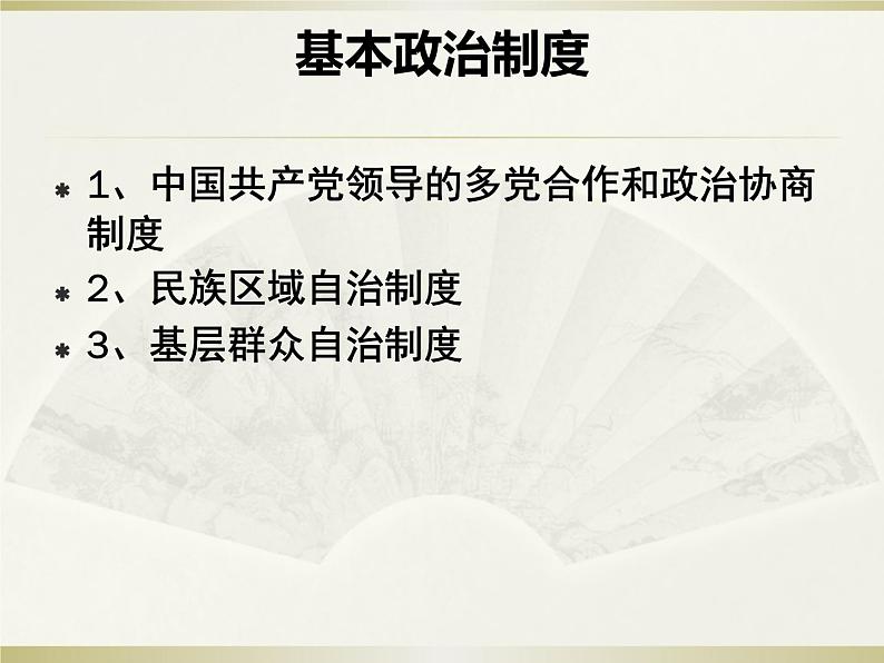 八年级道德与法治下册5.3基本政治制度 课件02