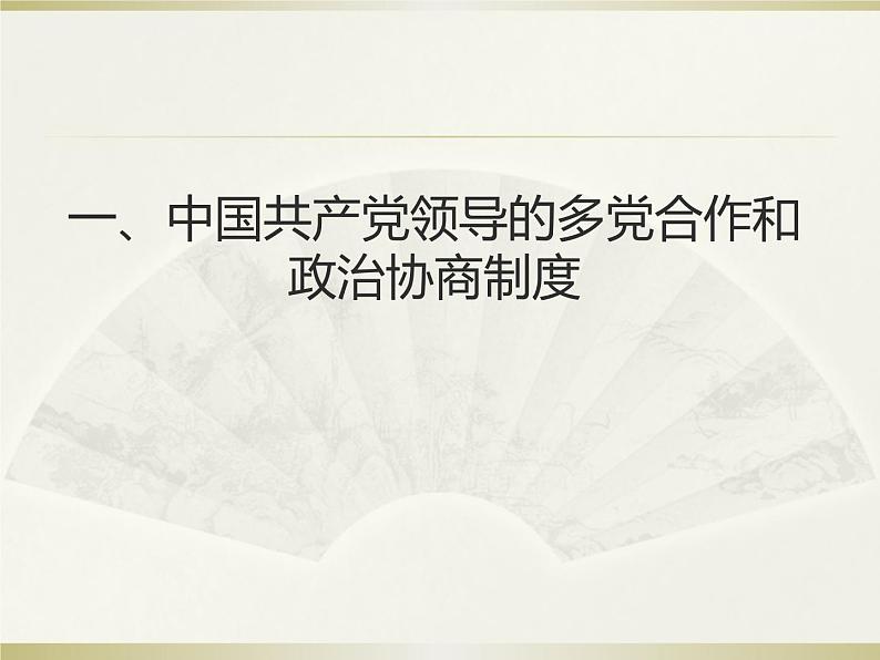 八年级道德与法治下册5.3基本政治制度 课件03