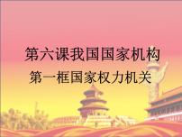 人教部编版八年级下册（道德与法治）第三单元 人民当家作主第六课 我国国家机构国家权力机关教案配套ppt课件