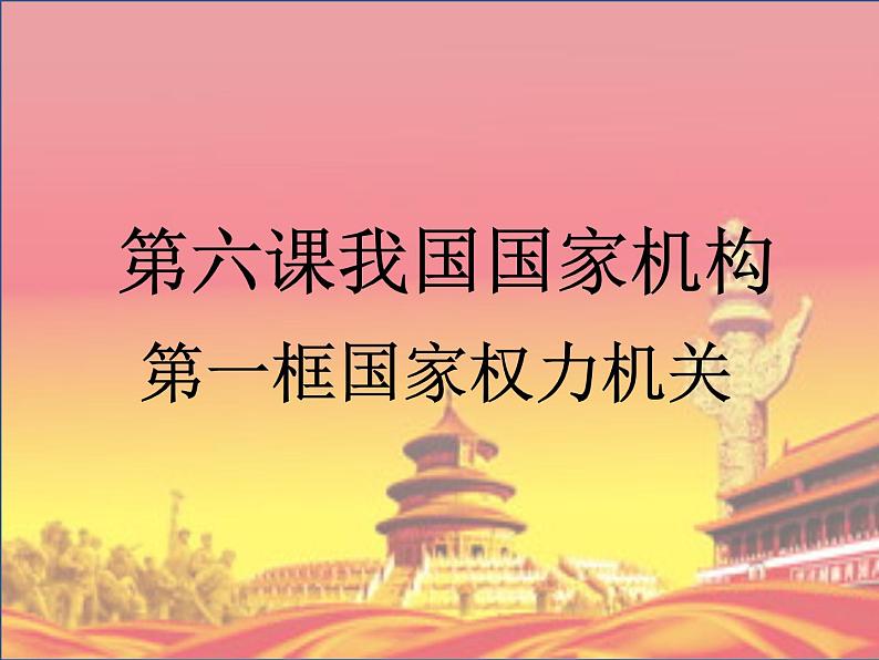 八年级道德与法治下册6.1国家权力机关第1页