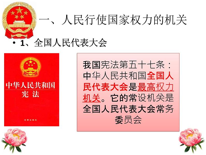 八年级道德与法治下册6.1国家权力机关第7页