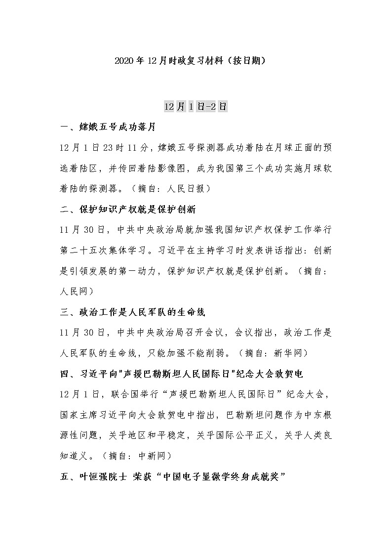 2020年12月时政复习材料第1页