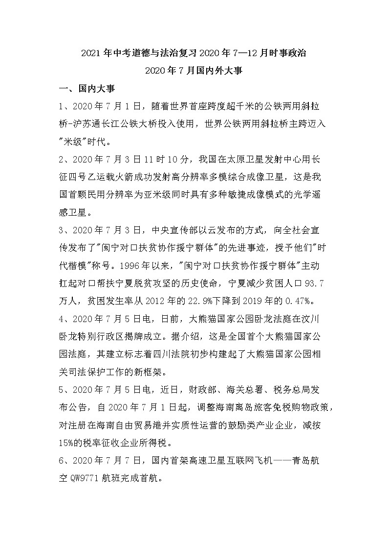 2021年中考道德与法治复习2020年7—12月时事政治01