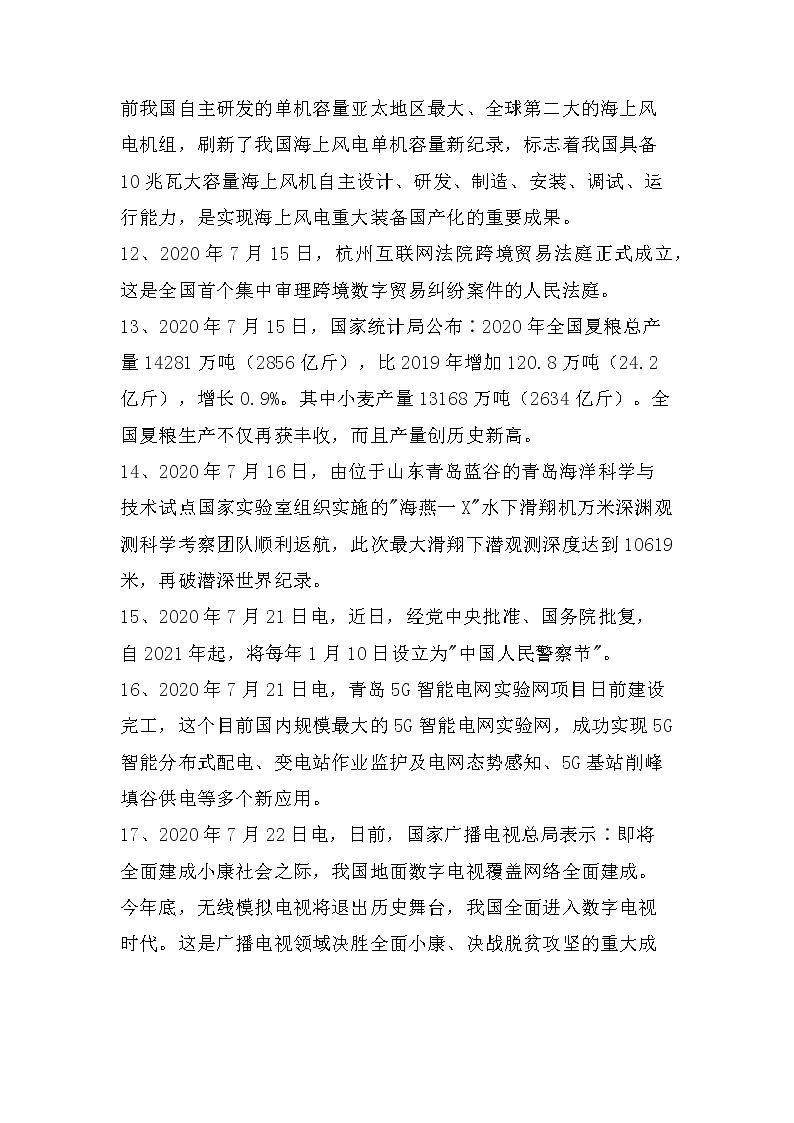 2021年中考道德与法治复习2020年7—12月时事政治03