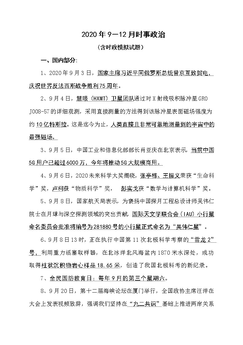 2020年9－12月时事政治第1页