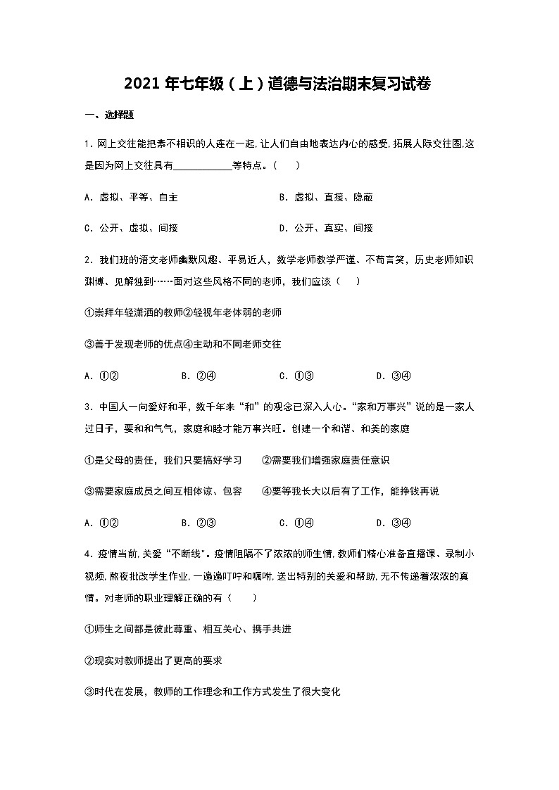 2021年七年级（上）道德与法治期末复习试卷   含答案01