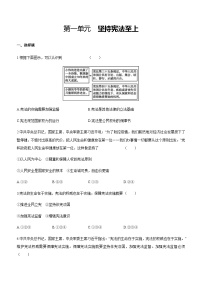 人教部编版八年级下册（道德与法治）第一单元 坚持宪法至上综合与测试精练