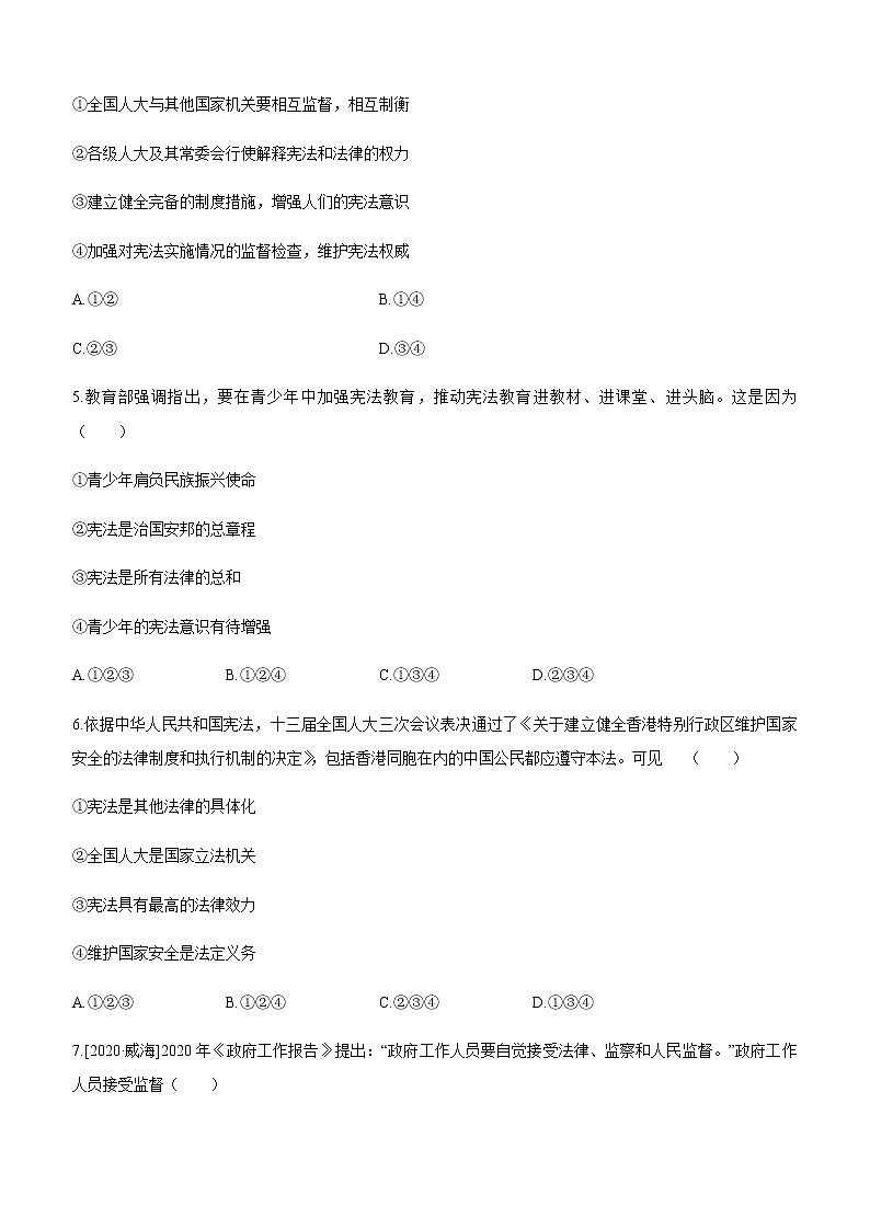 人教部编版八年级道德与法治下册第一单元 坚持宪法至上练习题02