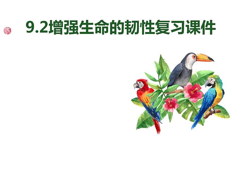 部编版七上道德与法治9.2增强生命的韧性复习课件第1页