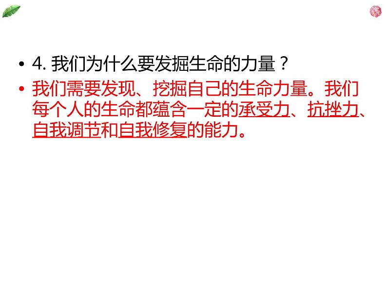 部编版七上道德与法治9.2增强生命的韧性复习课件第8页