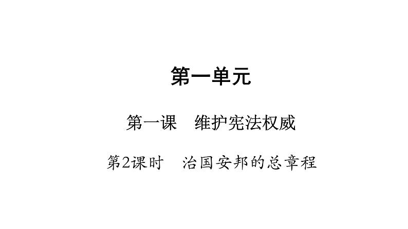 人教版道德与法治八年级下册 1.2 治国安邦的总章程 课件02