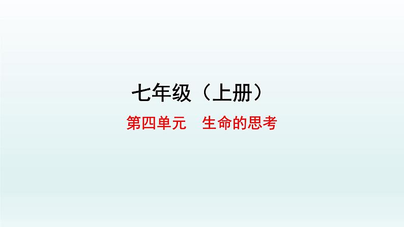 部编版七年级上册 第四单元（八九十课）单元复习课件共63页01