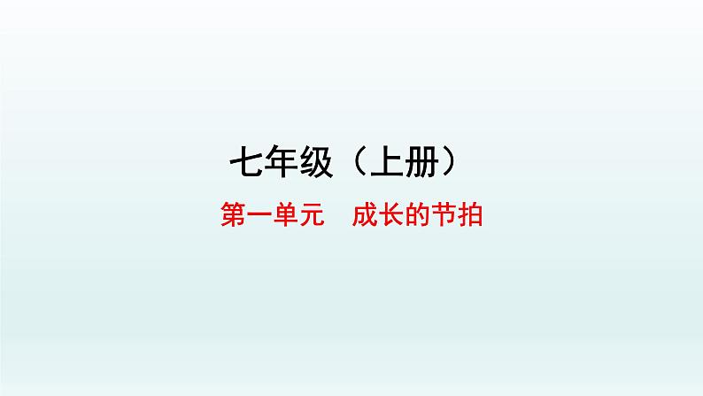 部编版七年级上册 第一单元（一二三课）单元复习课件共48页01