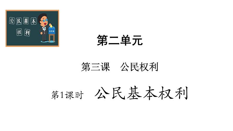 部编版八年级下册道德与法治 3.1 公民基本权利 课件01