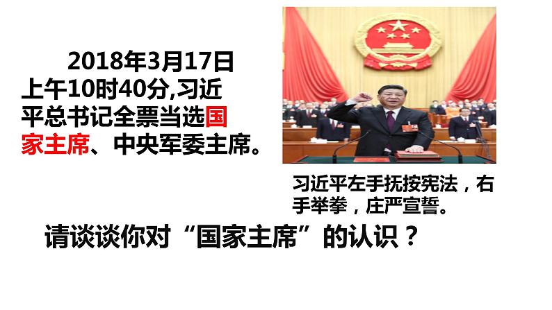 人教版道德与法治八年级下册 6.2 中华人民共和国主席 课件第2页