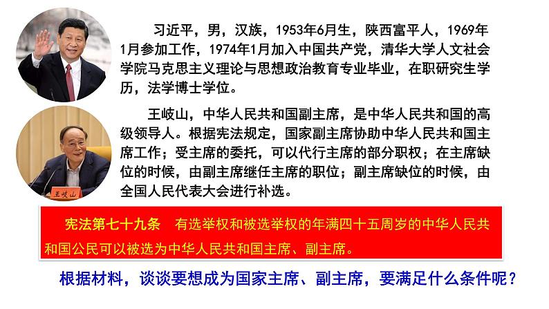 人教版道德与法治八年级下册 6.2 中华人民共和国主席 课件第6页