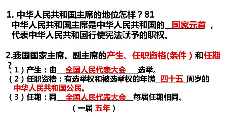 人教版道德与法治八年级下册 6.2 中华人民共和国主席 课件第7页