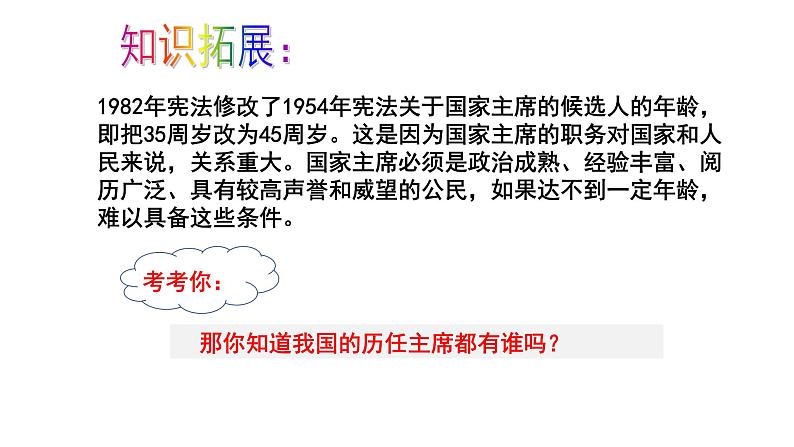 人教版道德与法治八年级下册 6.2 中华人民共和国主席 课件第8页