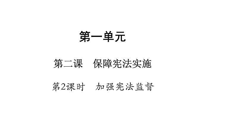 部编版八年级下册道德与法治  2.2 加强宪法监督 课件01