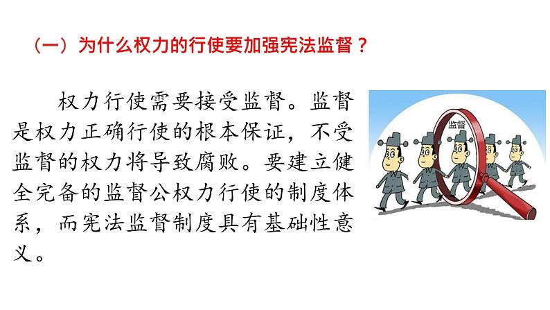 部编版八年级下册道德与法治  2.2 加强宪法监督 课件06