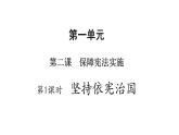 人教版八年级道德与法治下册 2.1 坚持依宪治国 课件