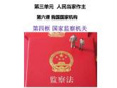 人教版道德与法治八年级下册 6.4 国家监察机关 课件