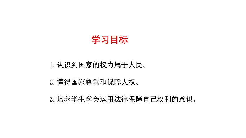 人教版道德与法治八年级下册 1.1 公民权利的保障书 课件06