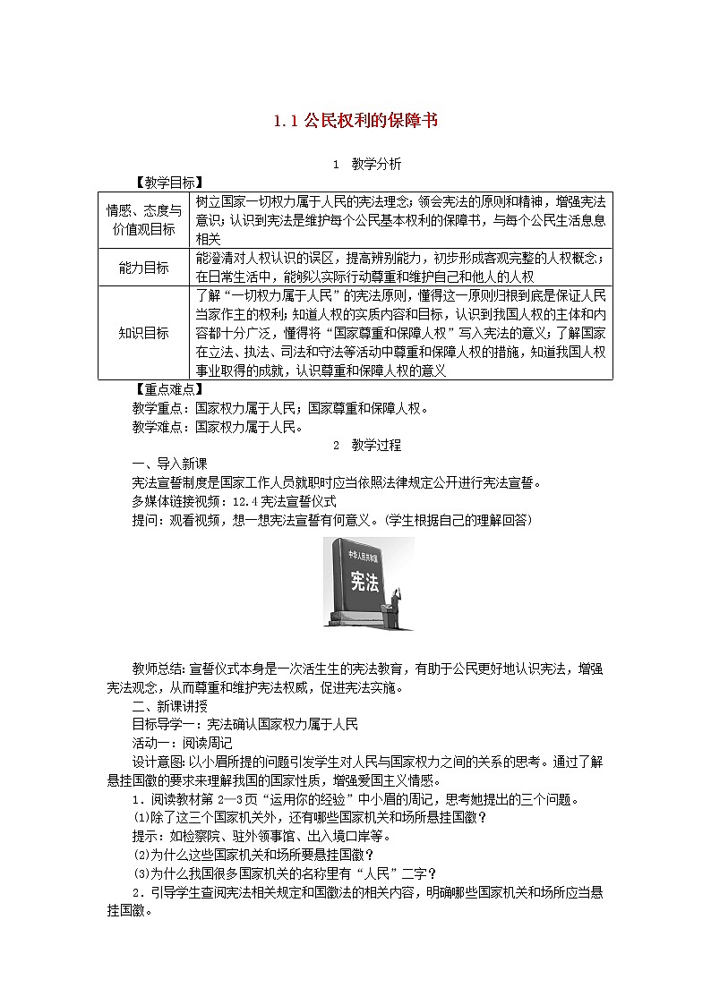 人教部编版八年级下道德与法制1.1公民权利的保障书精品教案01