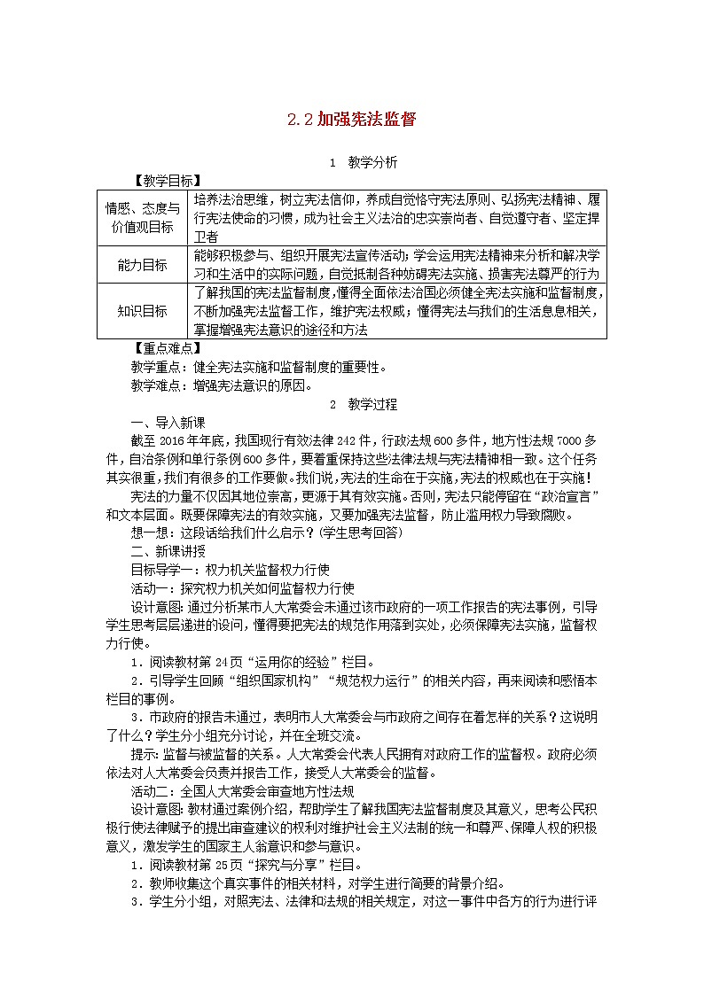 人教部编版八年级下道德与法制2.2加强宪法监督精品教案01