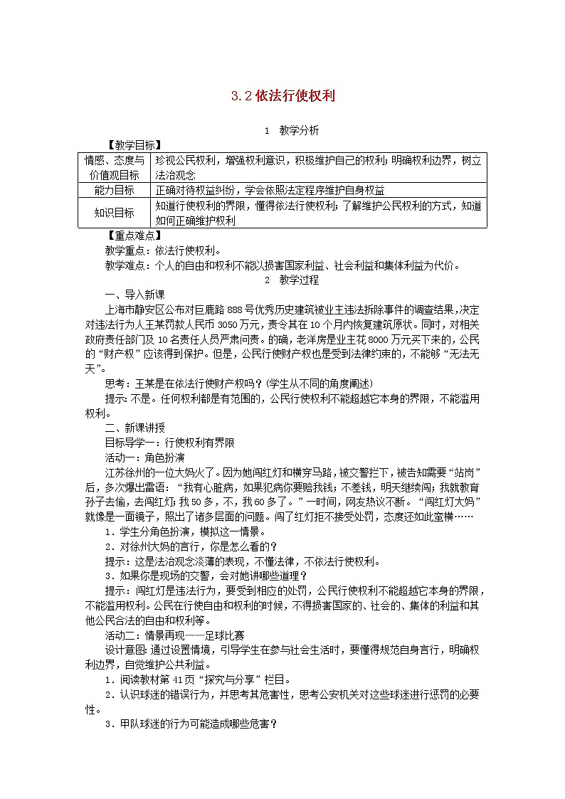 人教部编版八年级下道德与法制3.2依法行使权利精品教案01