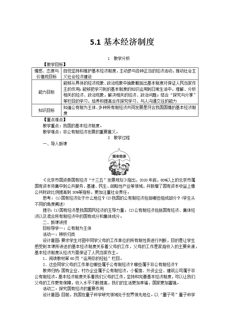 人教部编版八年级下道德与法制5.1基本经济制度精品教案01