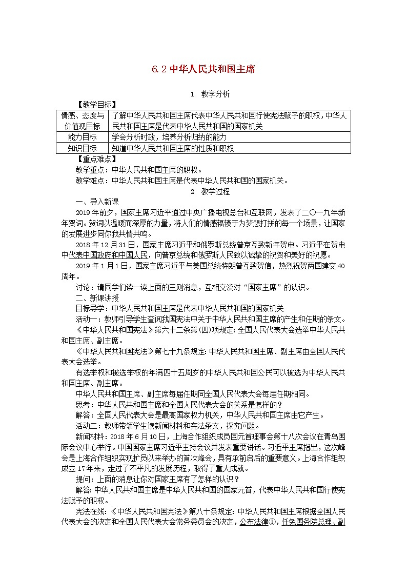 人教部编版八年级下道德与法制6.2中华人民共和国主席精品教案01