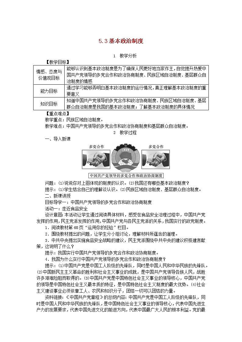 人教部编版八年级下道德与法制5.3基本政治制度精品教案01