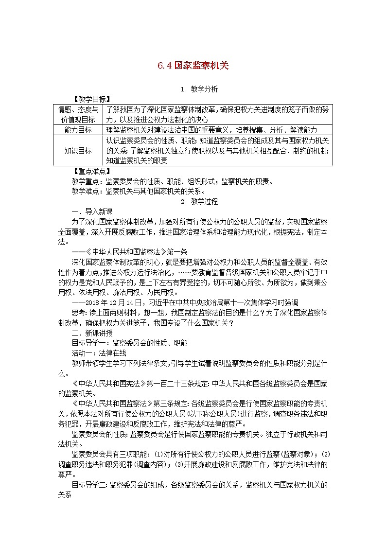 人教部编版八年级下道德与法制6.4国家监察机关精品教案01