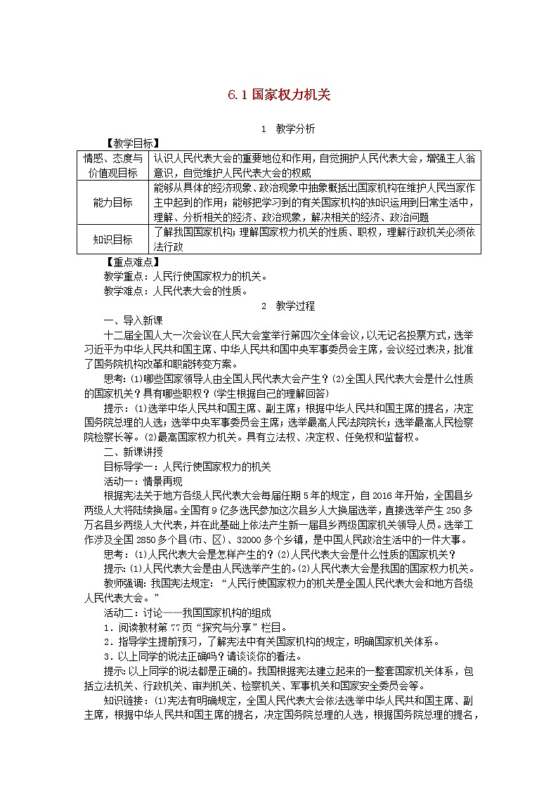 人教部编版八年级下道德与法制6.1国家权力机关精品教案01