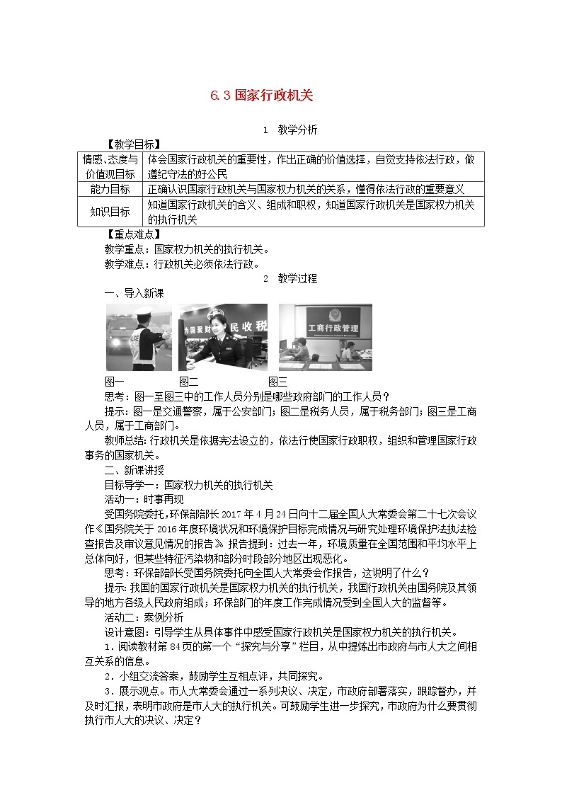 人教部编版八年级下道德与法制6.3国家行政机关精品教案01