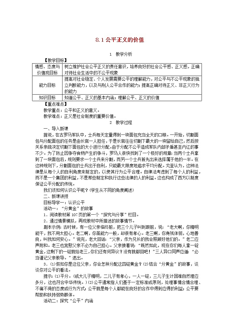 人教部编版八年级下道德与法制　8.1公平正义的价值精品教案01