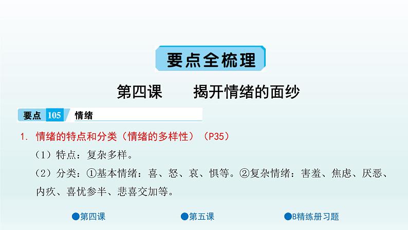 第二单元 做情绪情感的主人 单元复习课件共38页05