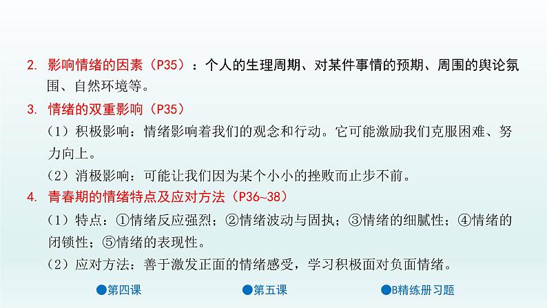 第二单元 做情绪情感的主人 单元复习课件共38页07