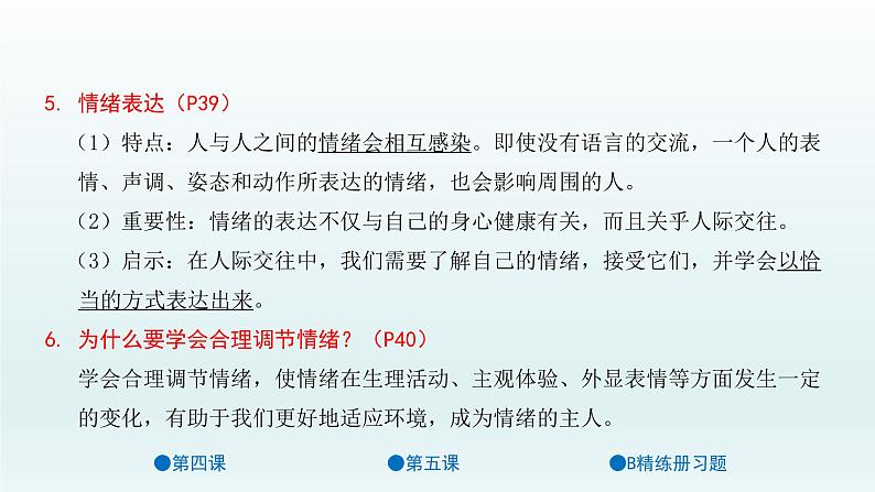 第二单元 做情绪情感的主人 单元复习课件共38页08