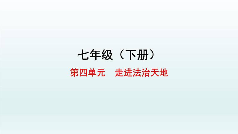 第四单元 走进法治天地 单元复习课件共72页01