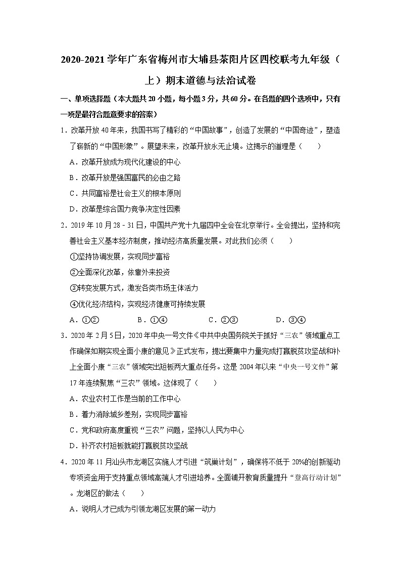 2020-2021学年广东省梅州市大埔县茶阳片区四校联考九年级（上）期末道德与法治试卷    解析版01