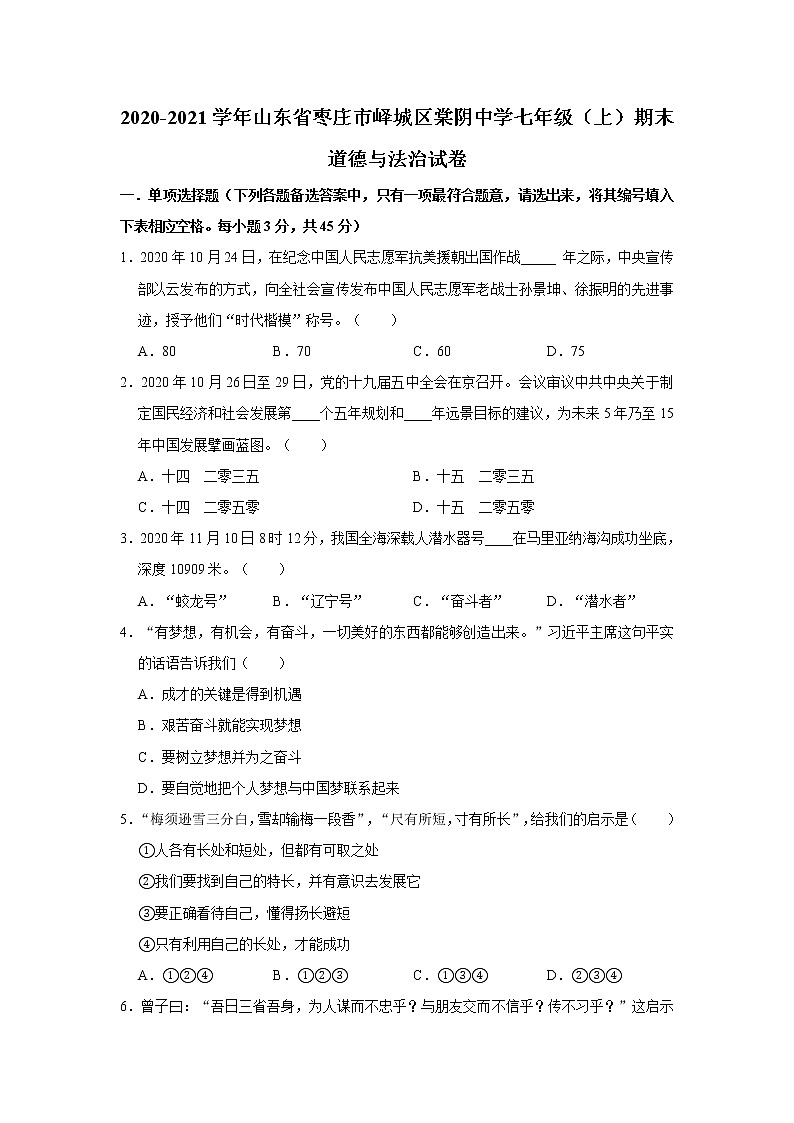 2020-2021学年山东省枣庄市峄城区棠阴中学七年级（上）期末道德与法治试卷   解析版01
